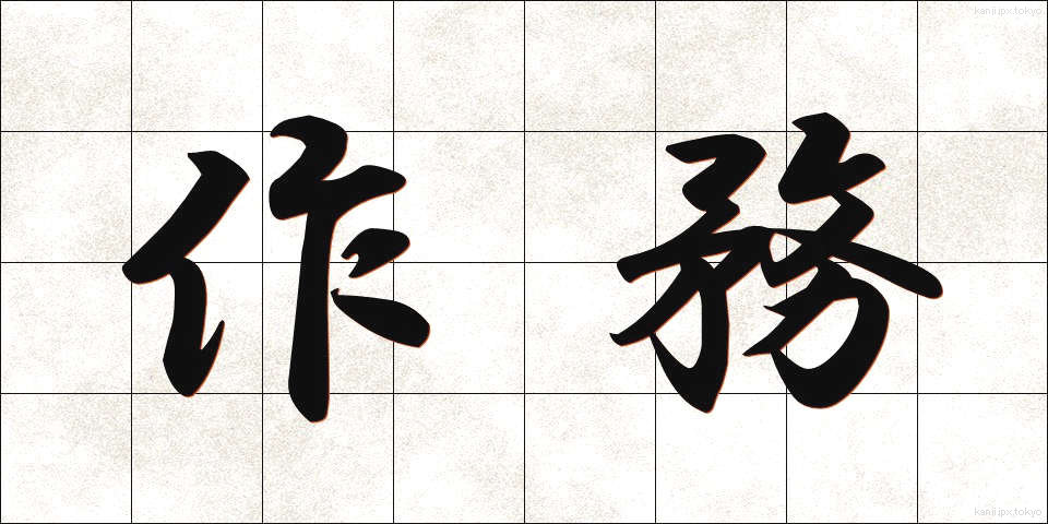 作務 (さくむ)