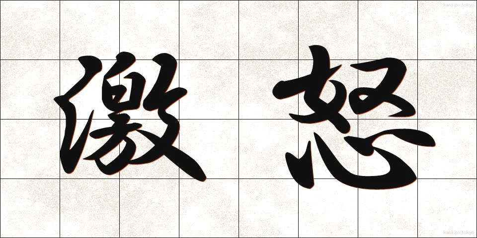 激怒 (げきど)
