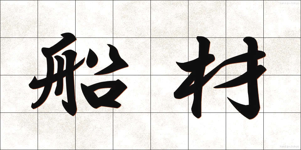 船材 (せんざい)