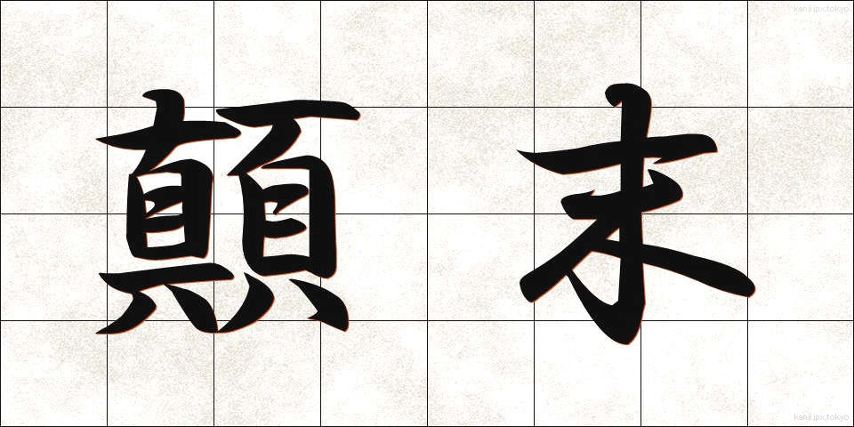 顛末 (てんまつ)