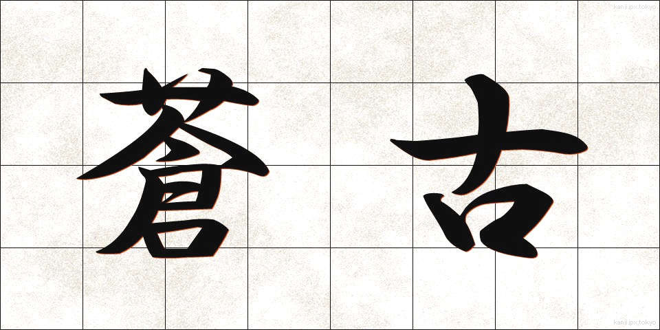 蒼古 (そうこ)