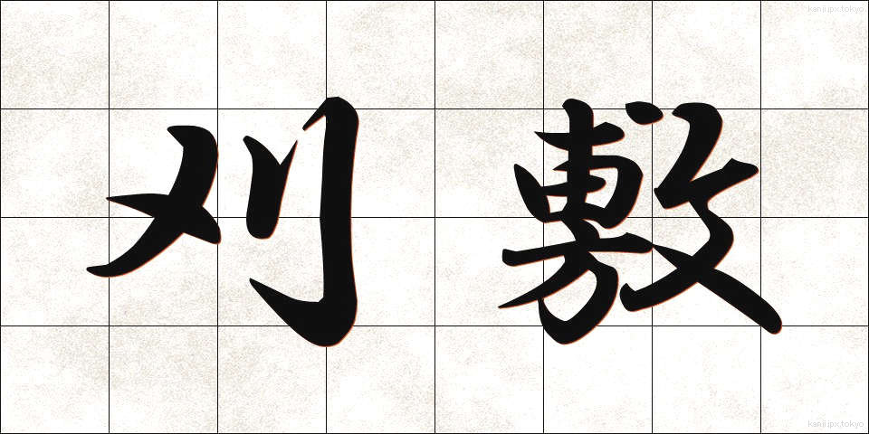 刈敷 (かりしき)