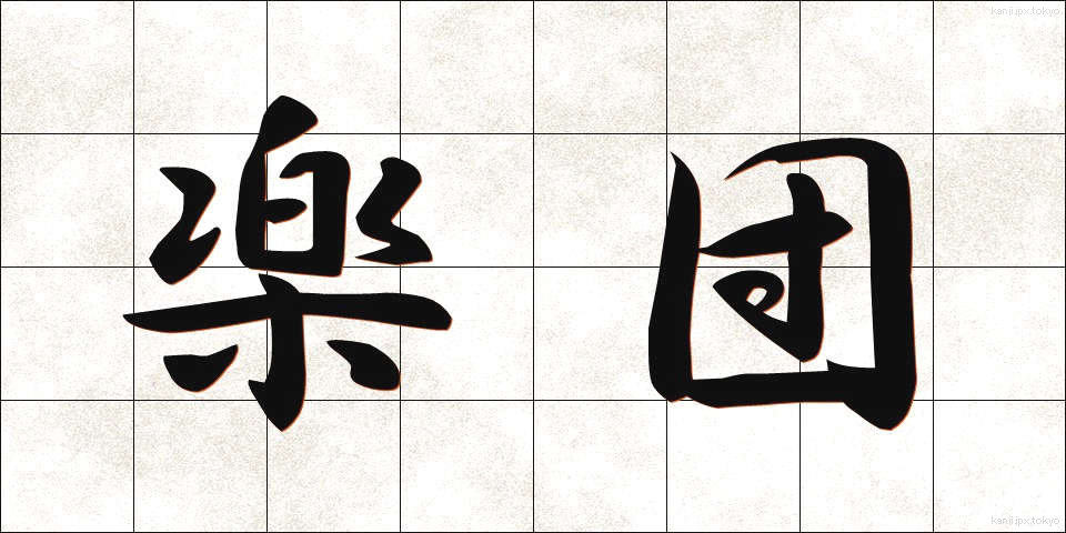 楽団 (がくだん)