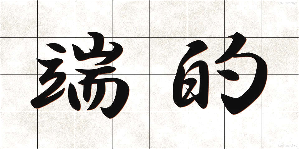 端的 (たんてき)