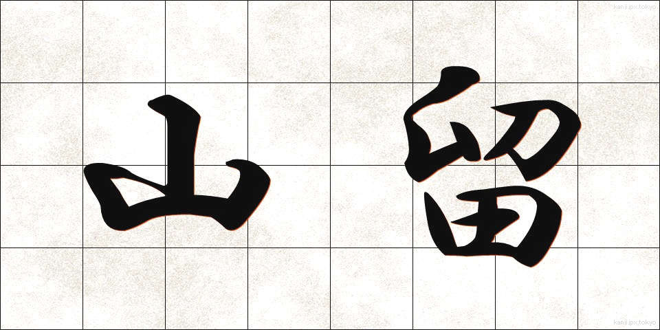 山留 (やまどめ)