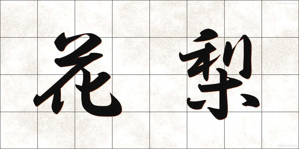 花梨 (かりん)