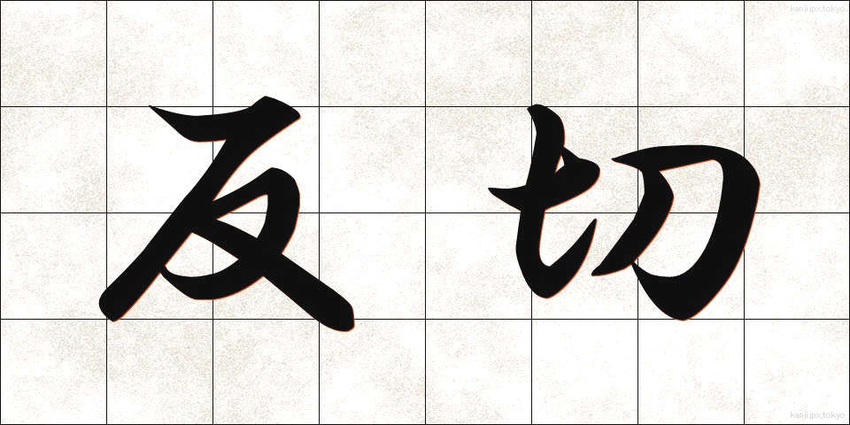 反切 (はんせつ)