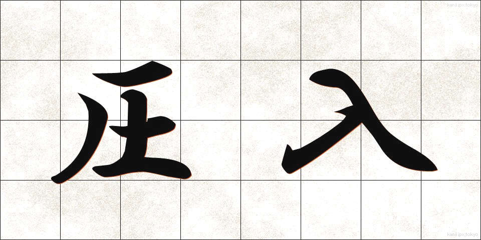 圧入 (あつにゅう)