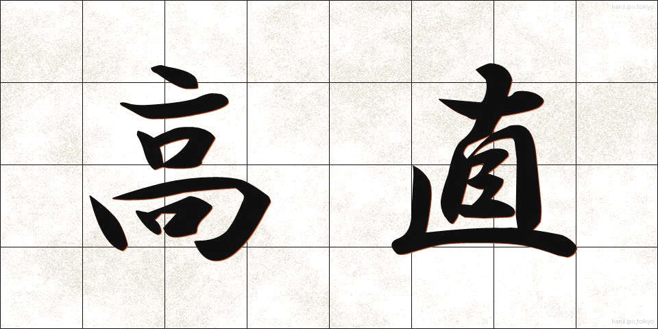 高直 (こうちょく)