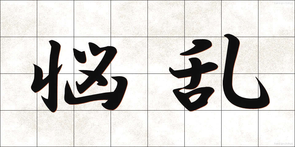 悩乱 (のうらん)