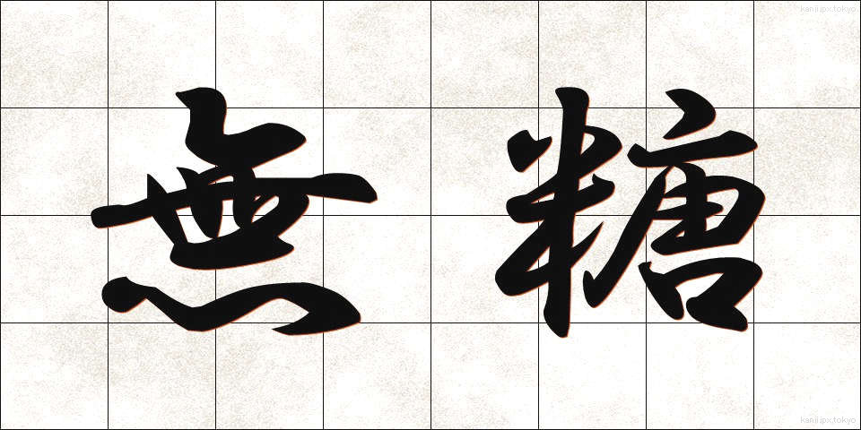 無糖 (むとう)