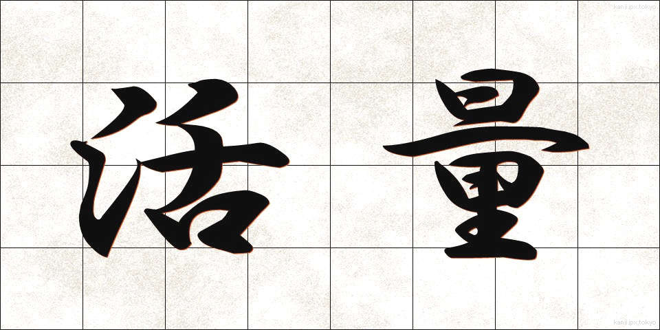 活量 (かつりょう)