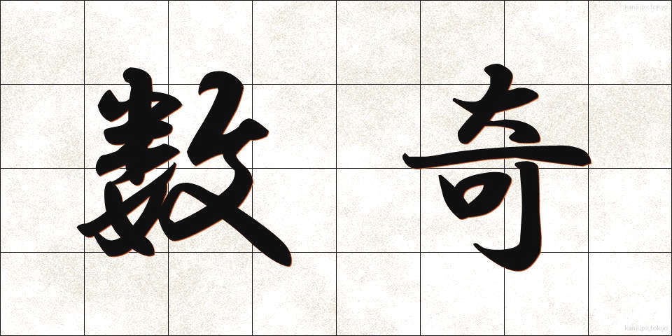 数奇 (すうき)