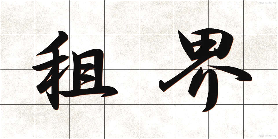 租界 (そかい)