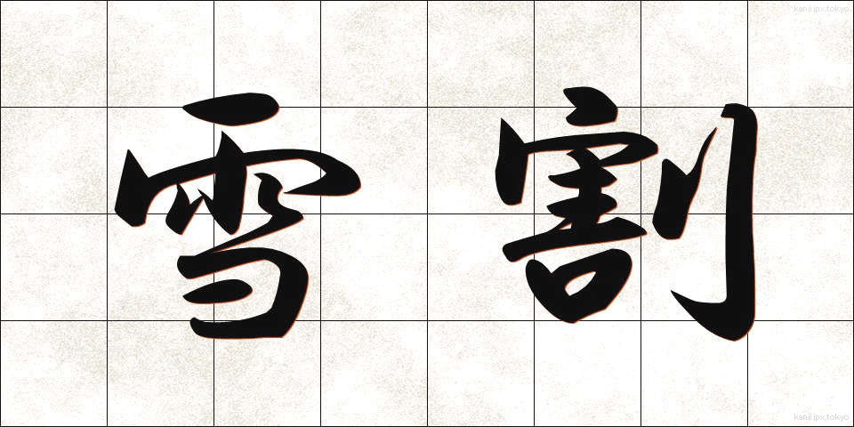 雪割 (ゆきわり)