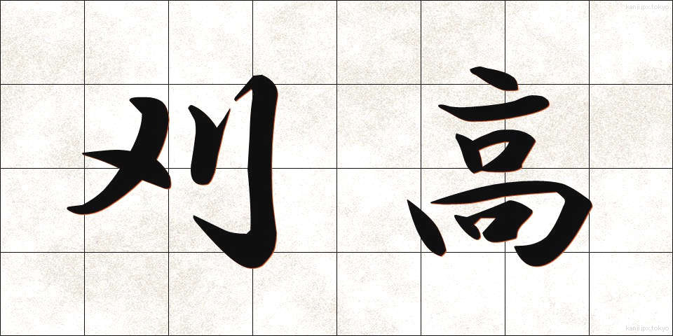 刈高 (かりたか)