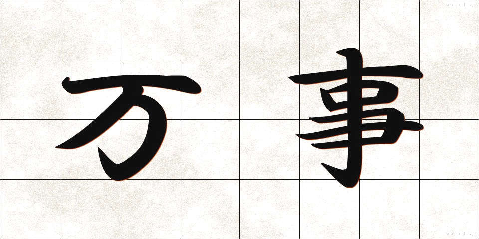 万事 (ばんじ)