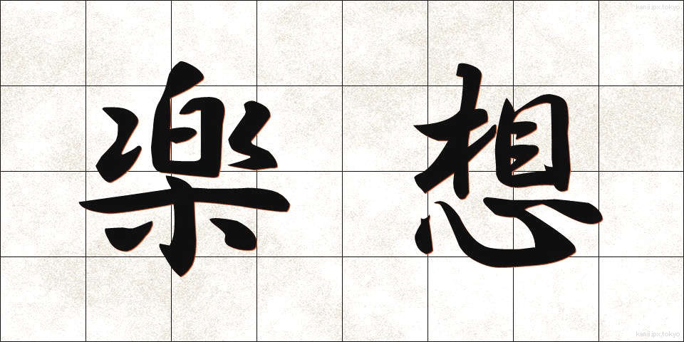 楽想 (がくそう)