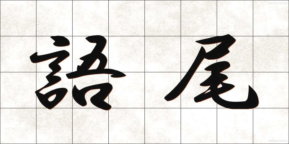 語尾 (ごび)