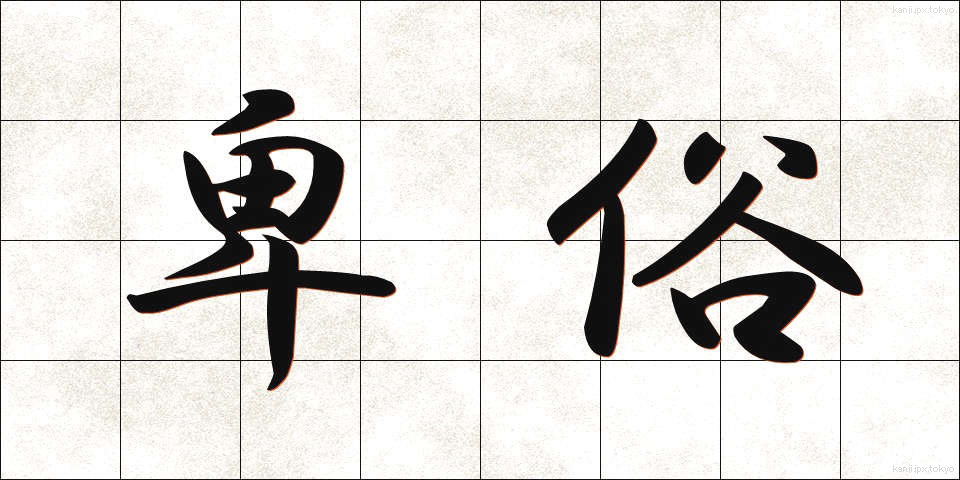 卑俗 (ひぞく)