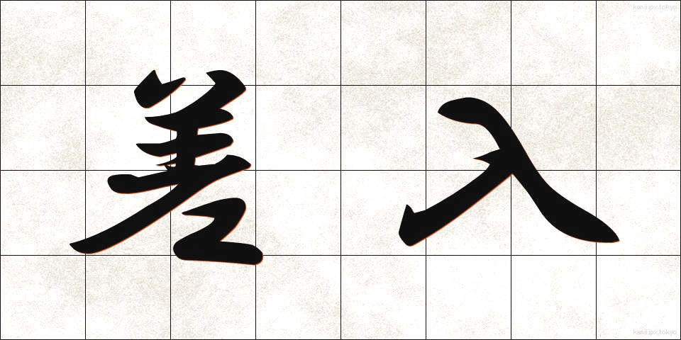 差入 (さにゅう)