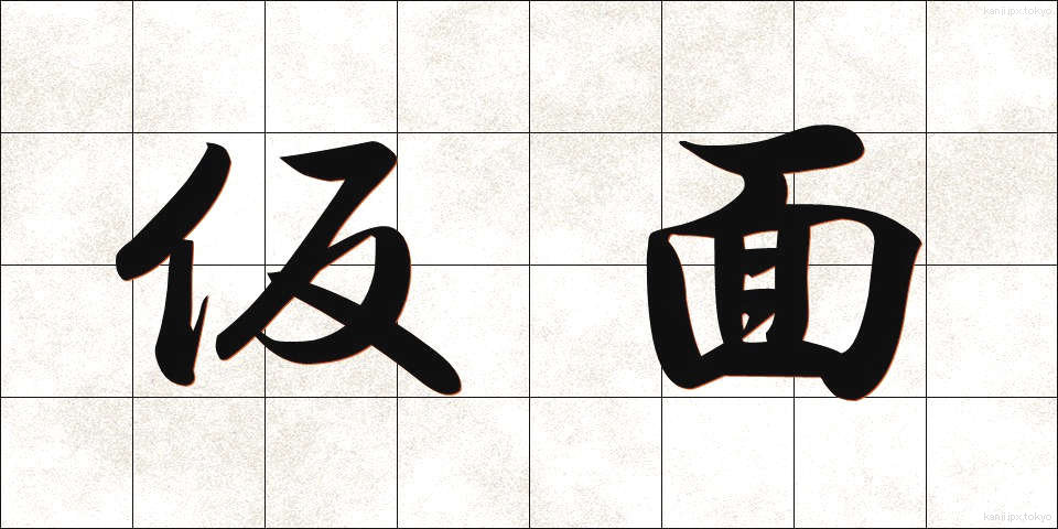 仮面 (かめん)