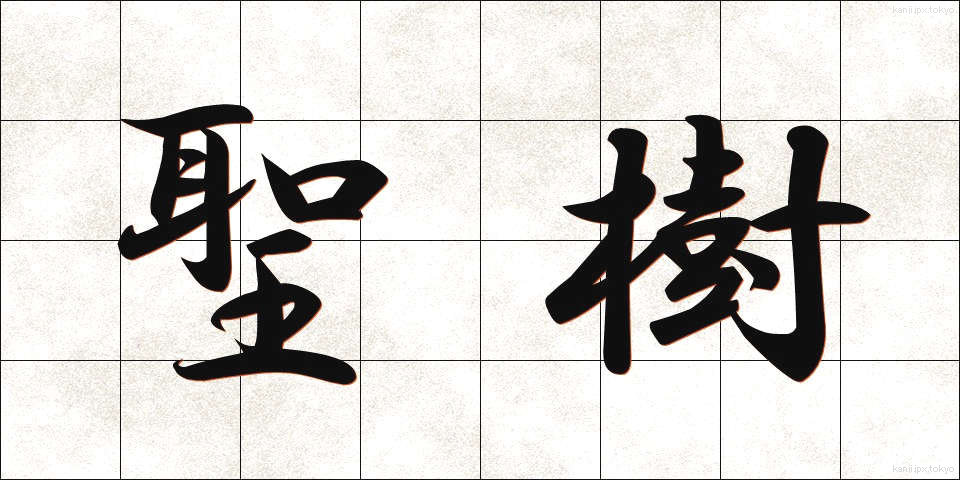 聖樹 (せいじゅ)