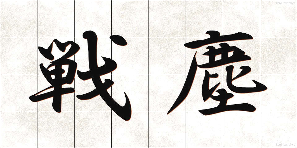戦塵 (せんじん)