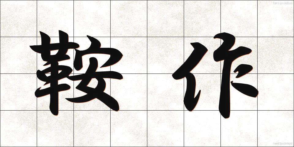 鞍作 (くらづくり)