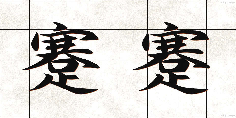 蹇蹇 (けんけん)