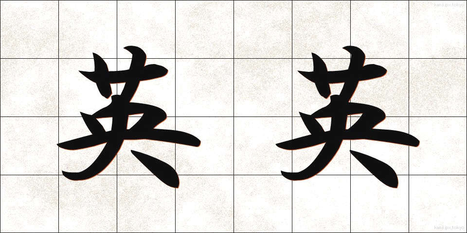 英英 (えいえい)