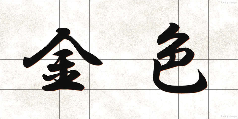金色 (こんじき)