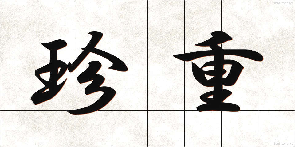 珍重 (ちんちょう)