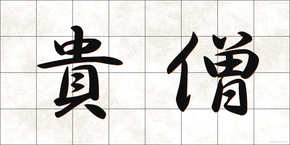 貴僧 (きそう)