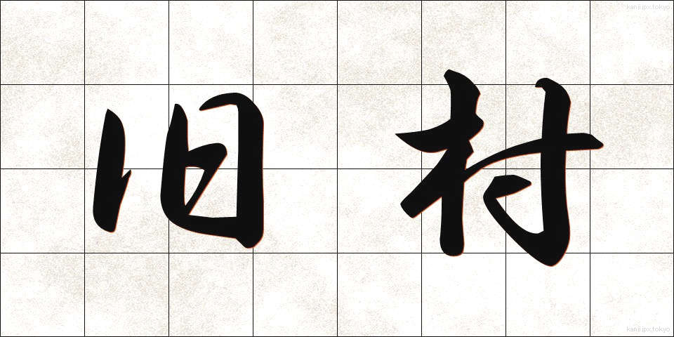 旧村 (きゅうそん)