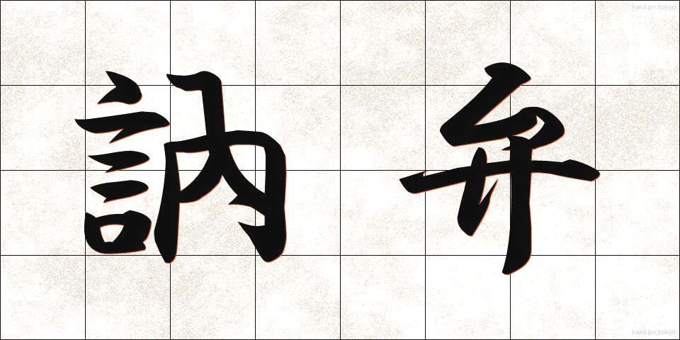 訥弁 (とつべん)