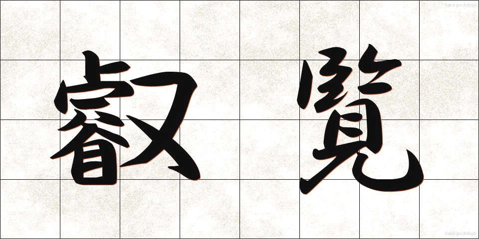 叡覧 (えいらん)