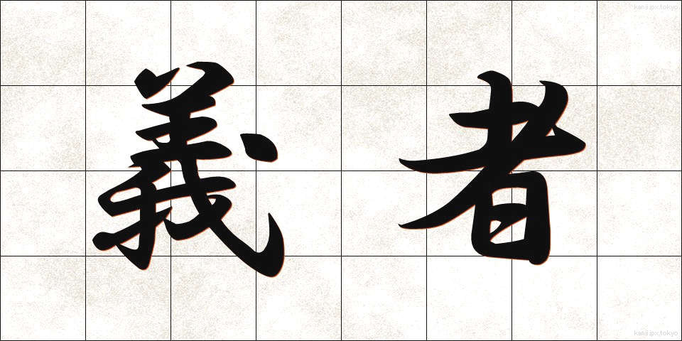 義者 (ぎしゃ)