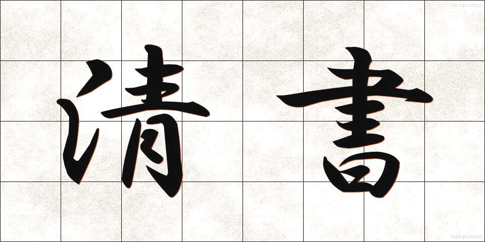 清書 (せいしょ)