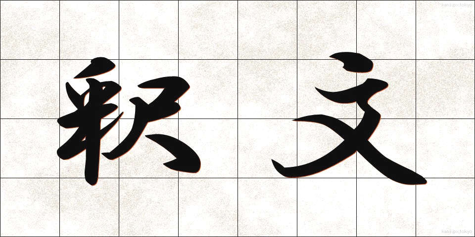 釈文 (しゃくぶん)