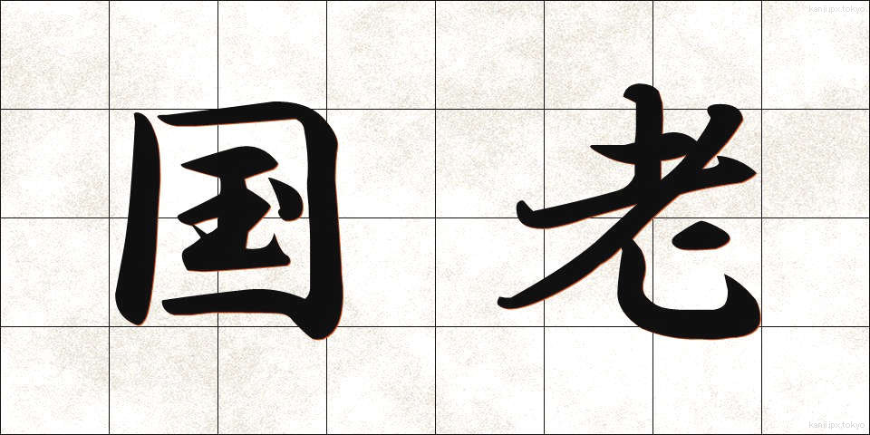 国老 (こくろう)