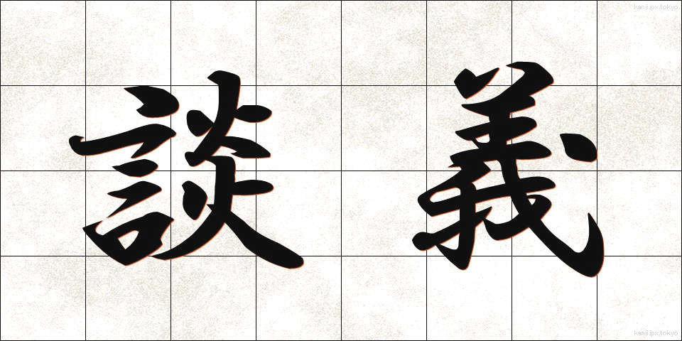 談義 (だんぎ)