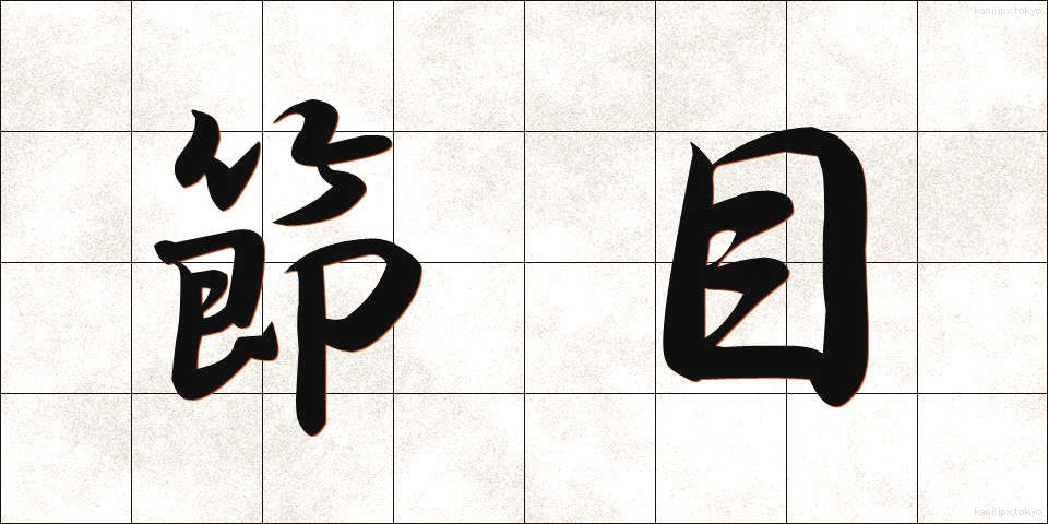節目 (ふしめ)