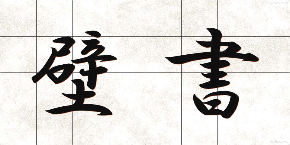 壁書 (へきしょ)