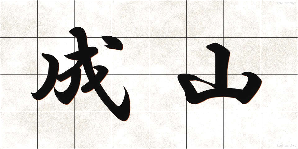 成山 (なりやま)