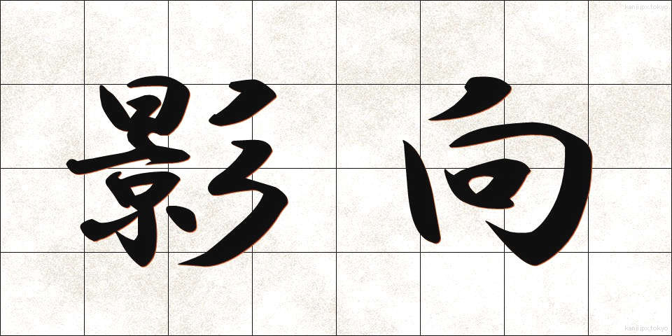 影向 (ようごう)