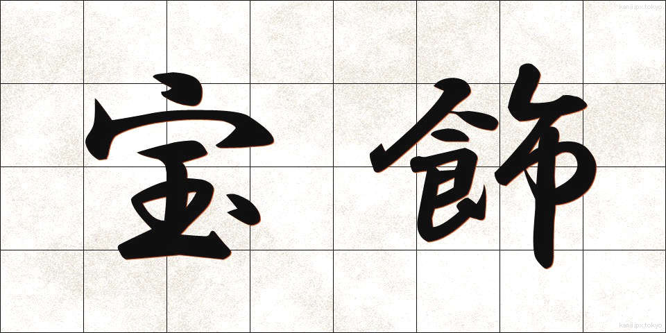 宝飾 (ほうしょく)