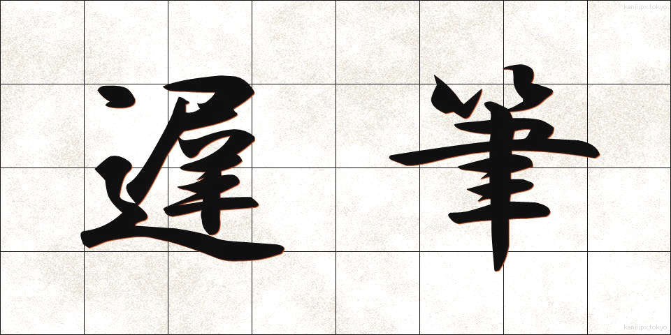 遅筆 (ちひつ)