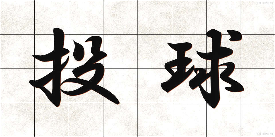 投球 (とうきゅう)