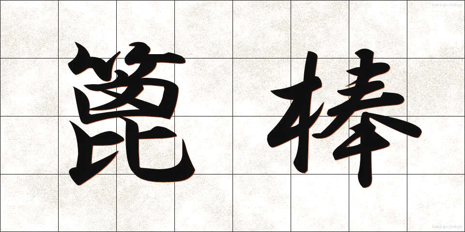 篦棒 (べらぼう)